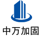 天全中万加固